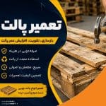 تعمیر پالت